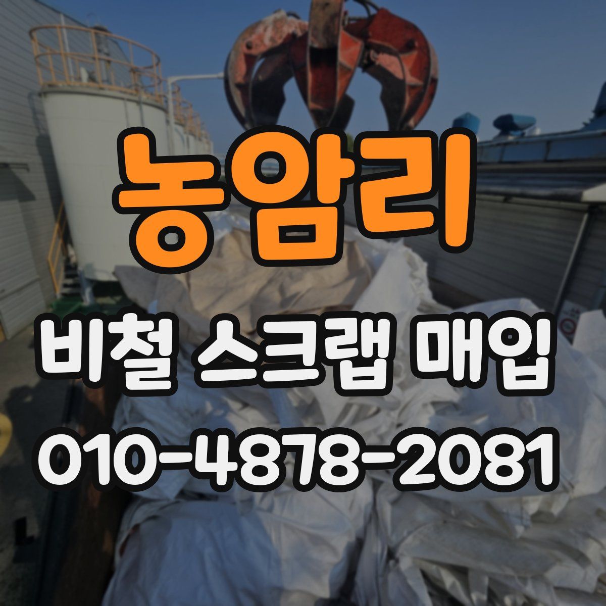 농암리 비철 스크랩 매입