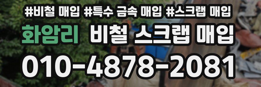 화암리 비철 스크랩 매입