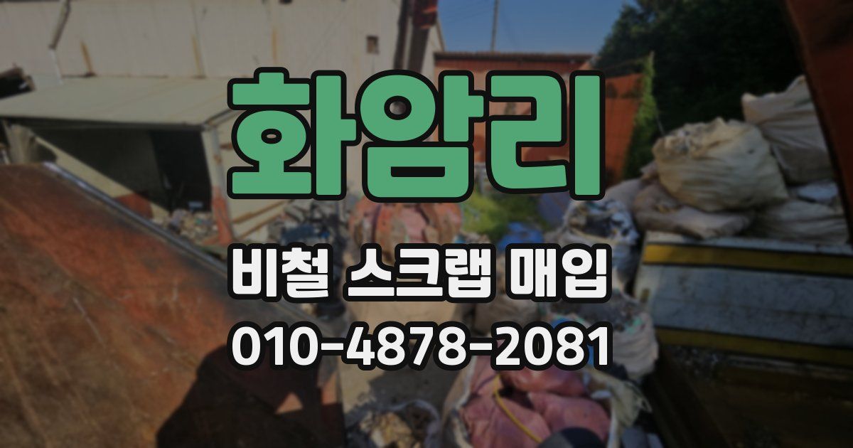 화암리 비철 스크랩 매입