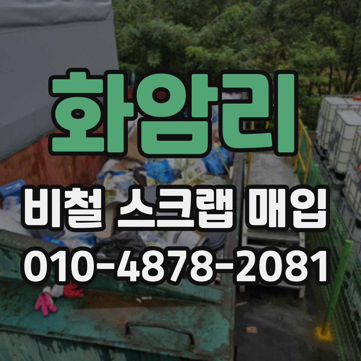 화암리 비철 스크랩 매입