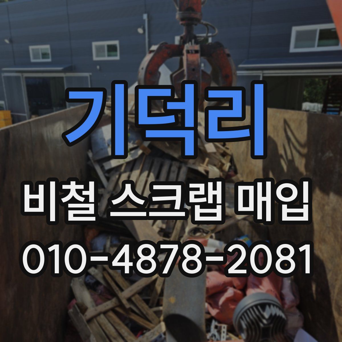 기덕리 비철 스크랩 매입