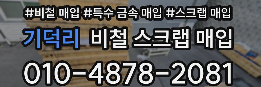 기덕리 비철 스크랩 매입