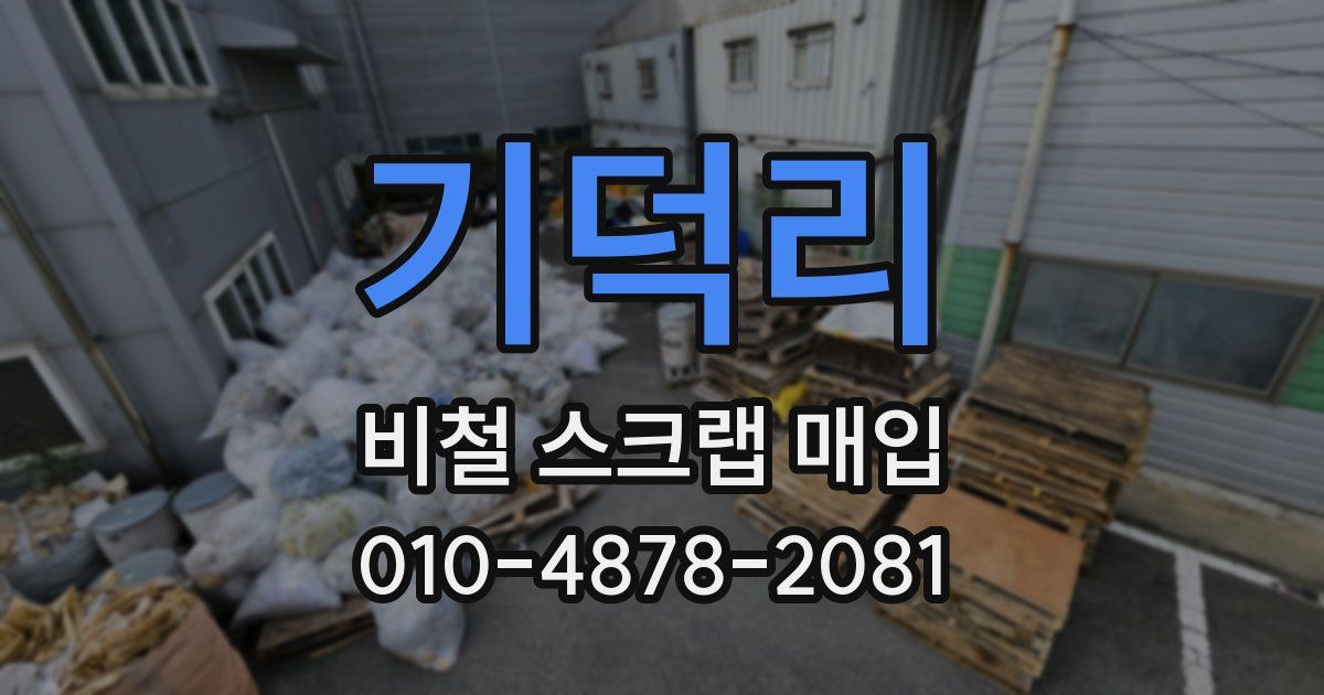 기덕리 비철 스크랩 매입