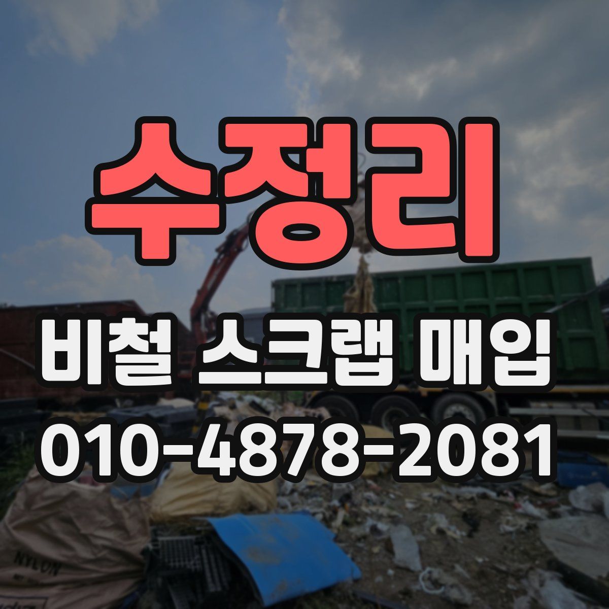 수정리 비철 스크랩 매입