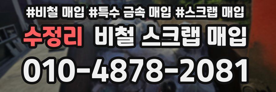 수정리 비철 스크랩 매입