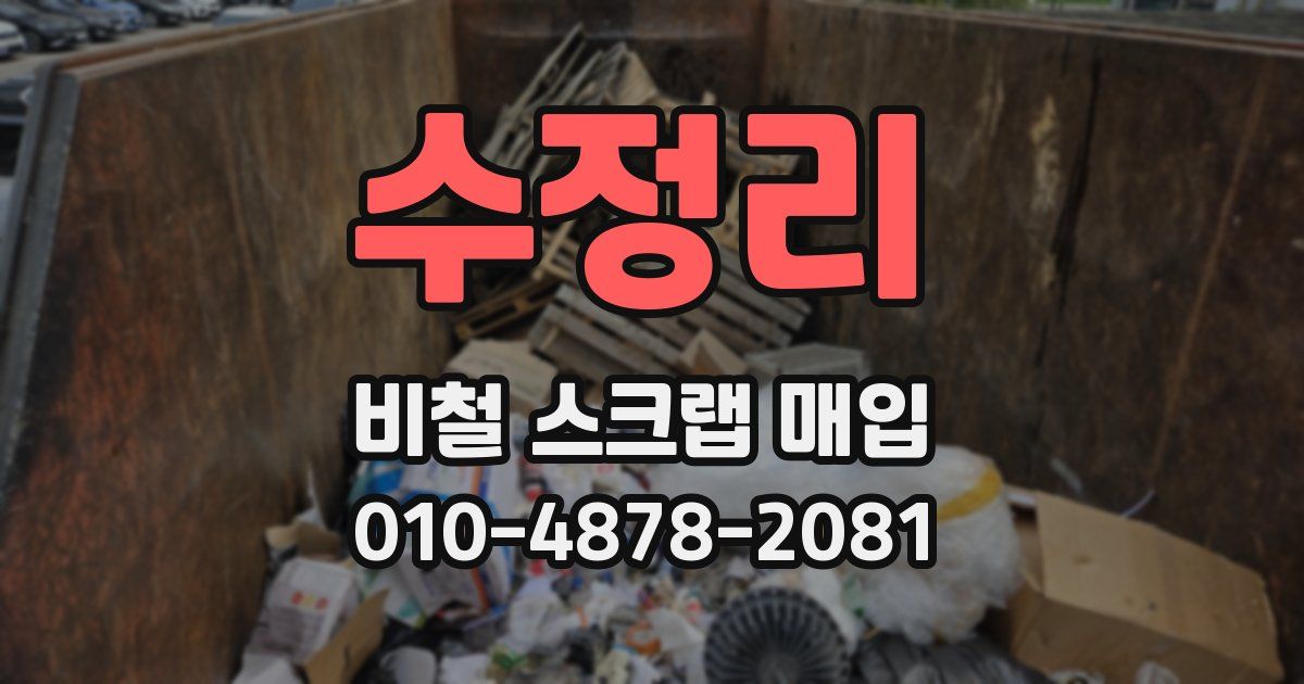 수정리 비철 스크랩 매입