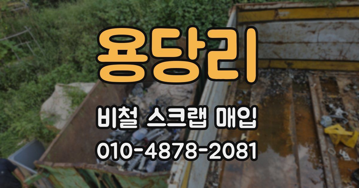 용당리 비철 스크랩 매입