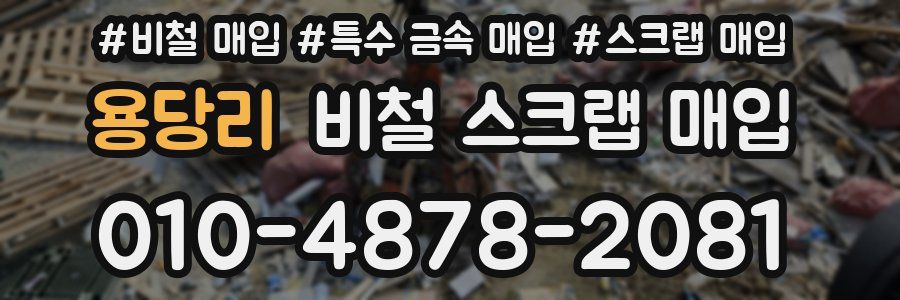 용당리 비철 스크랩 매입