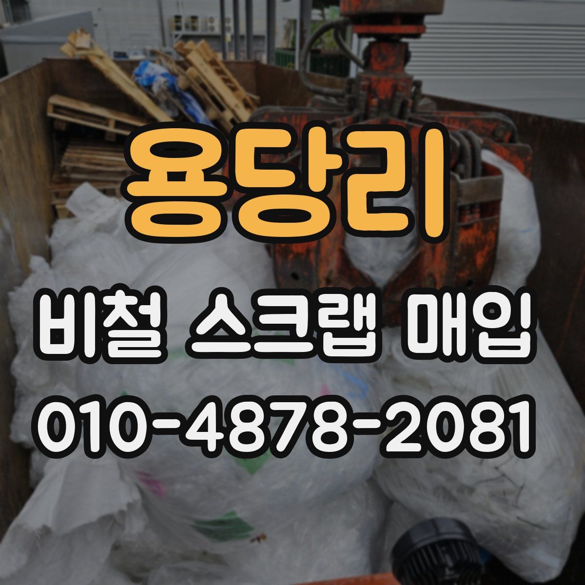 용당리 비철 스크랩 매입