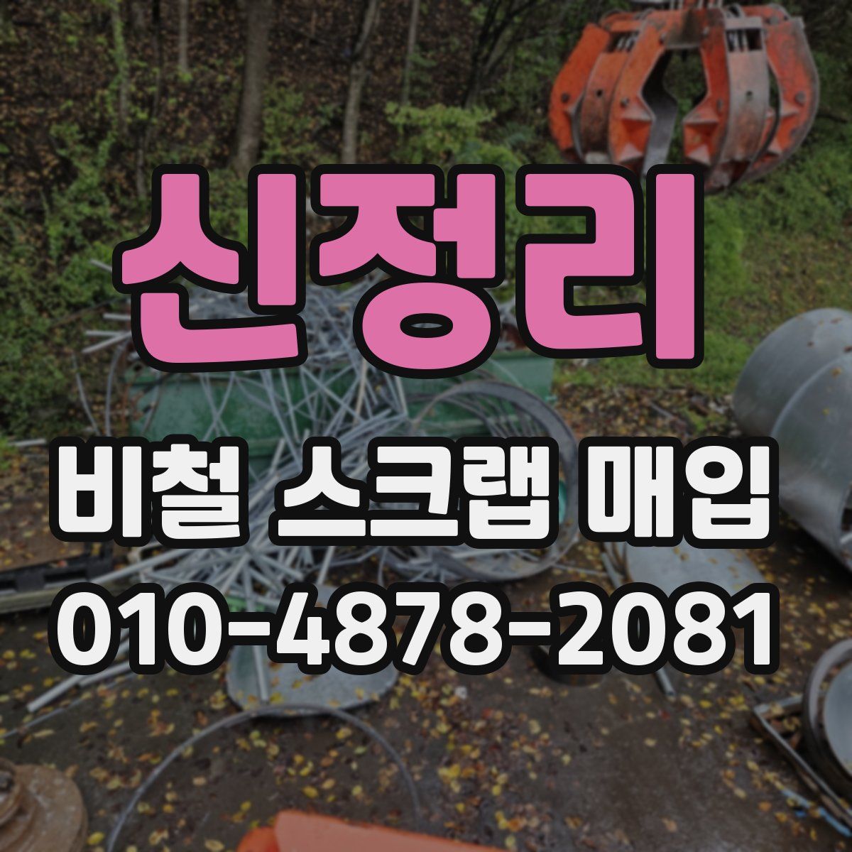 신정리 비철 스크랩 매입