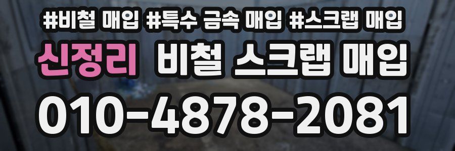 신정리 비철 스크랩 매입