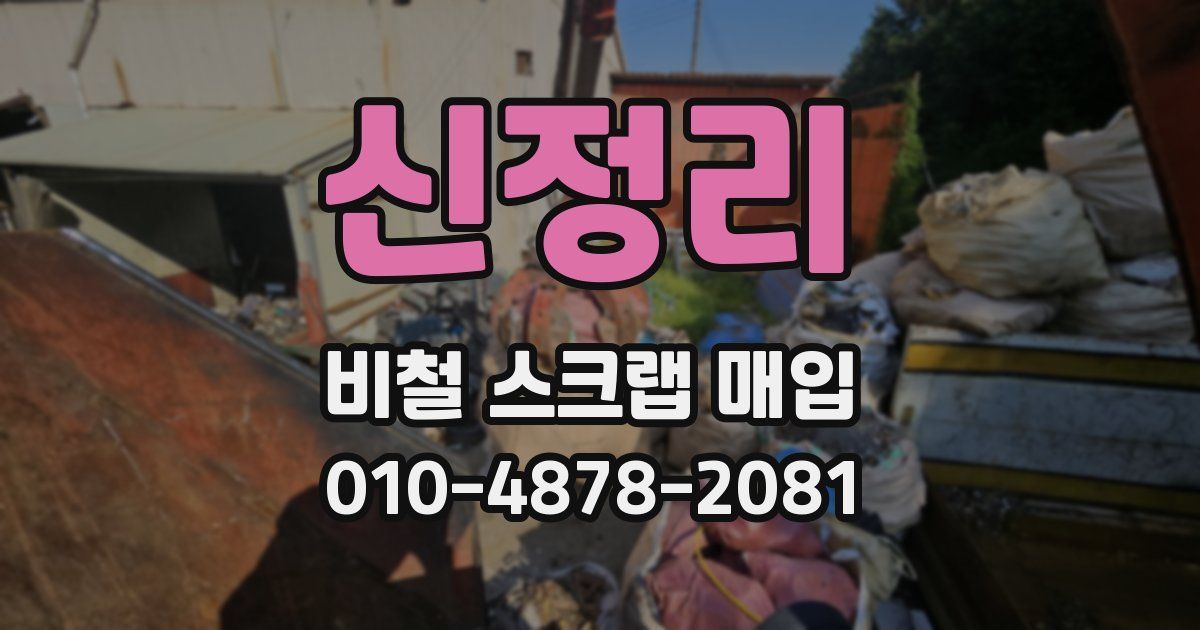 신정리 비철 스크랩 매입