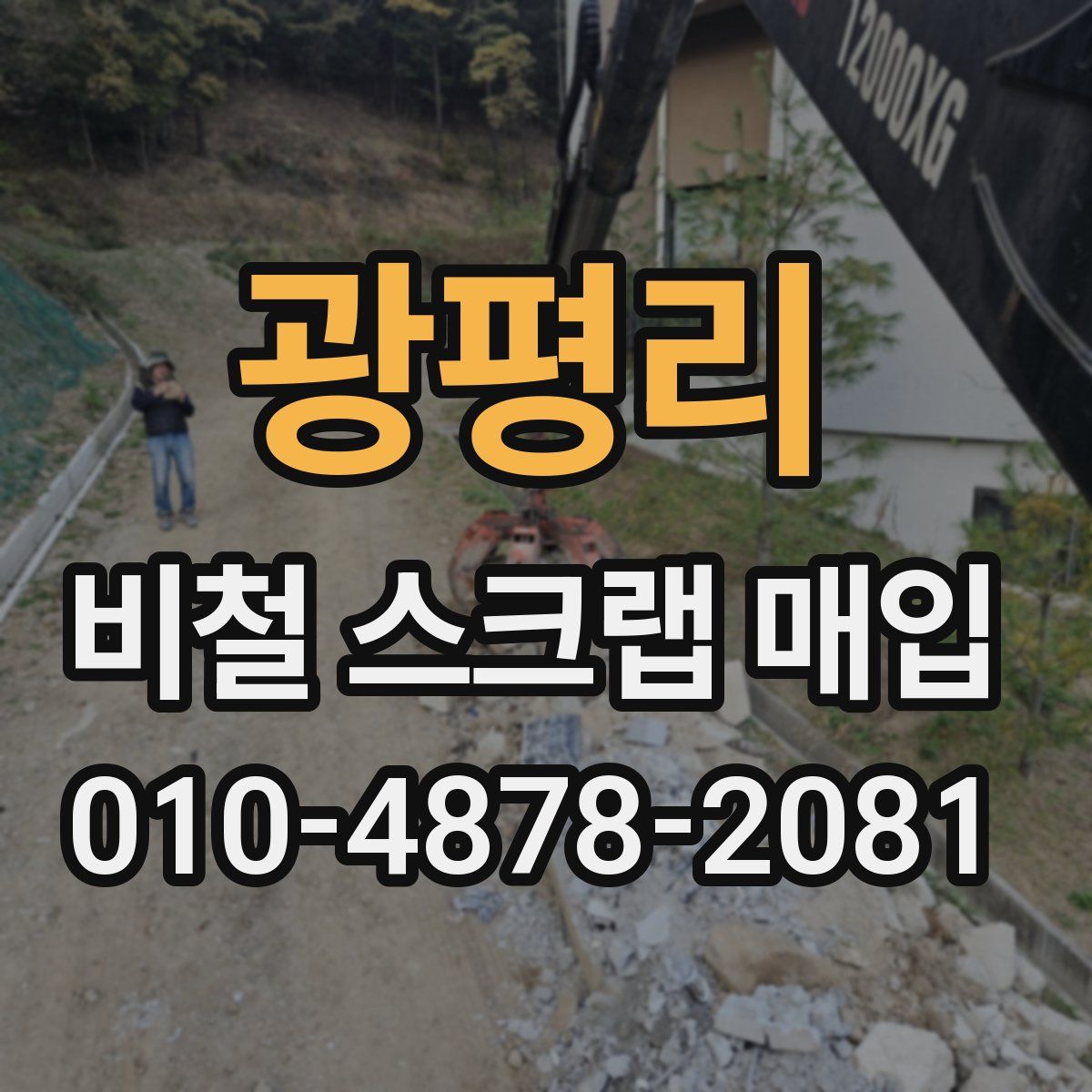 광평리 비철 스크랩 매입