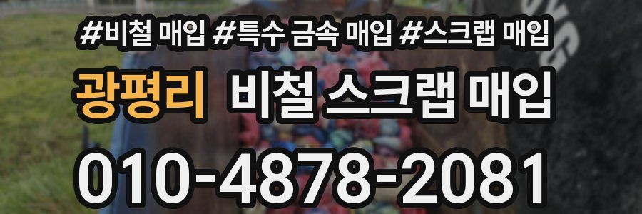 광평리 비철 스크랩 매입