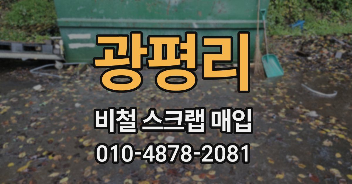 광평리 비철 스크랩 매입
