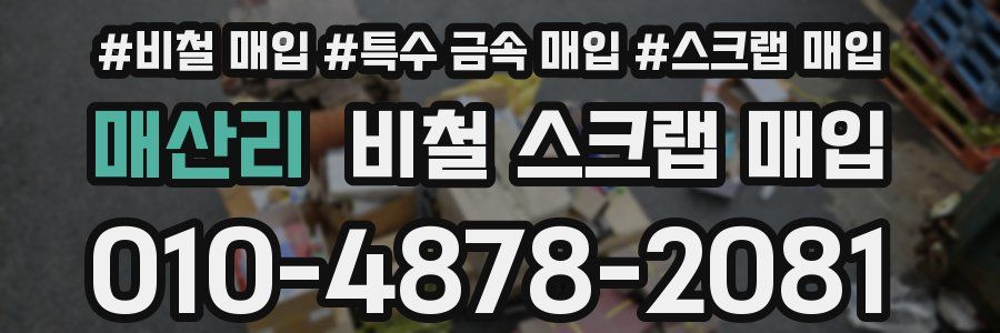 매산리 비철 스크랩 매입
