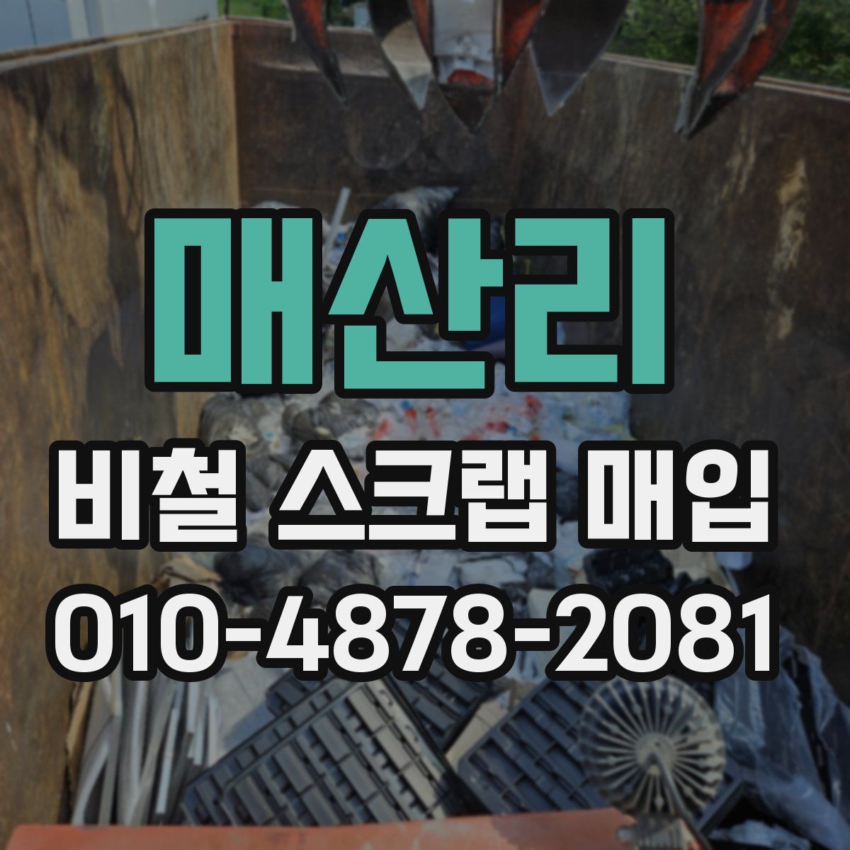 매산리 비철 스크랩 매입