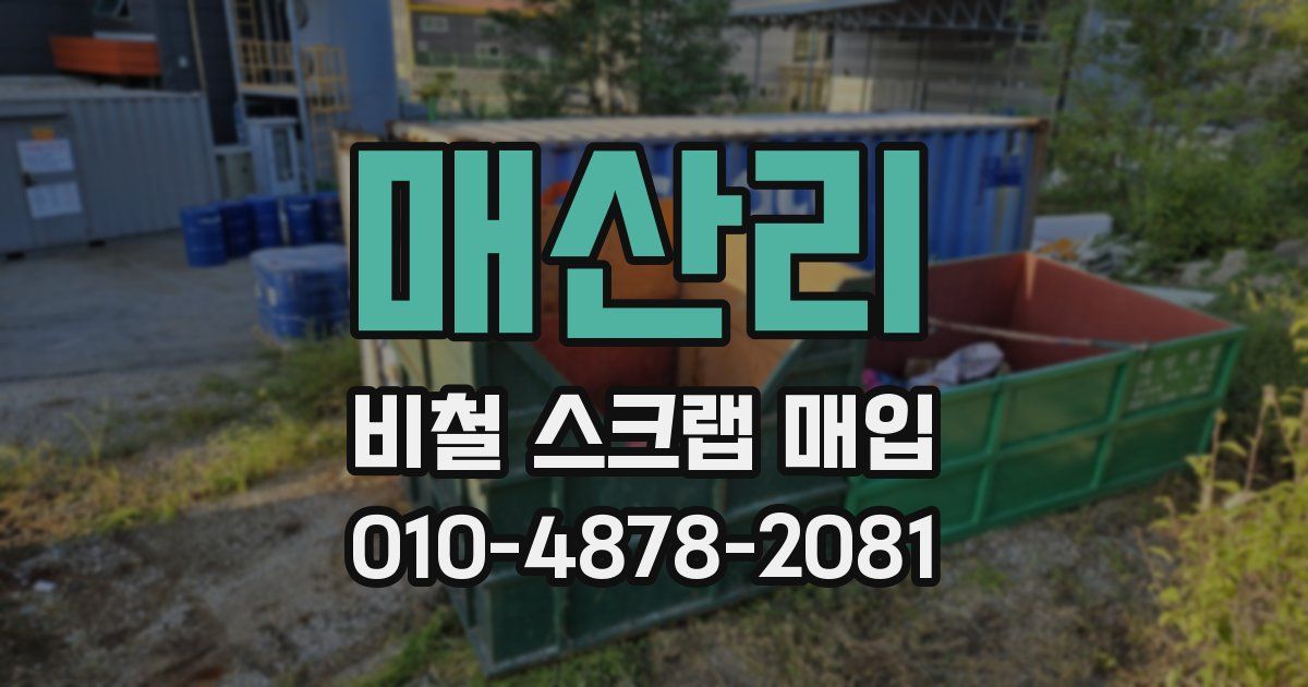매산리 비철 스크랩 매입
