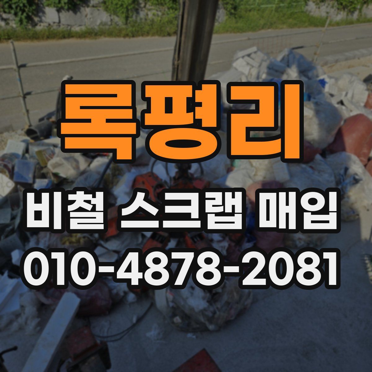 록평리 비철 스크랩 매입