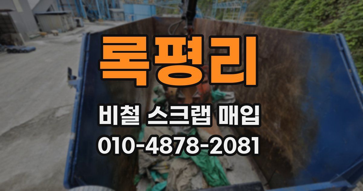록평리 비철 스크랩 매입