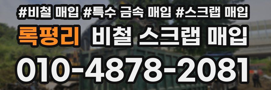 록평리 비철 스크랩 매입