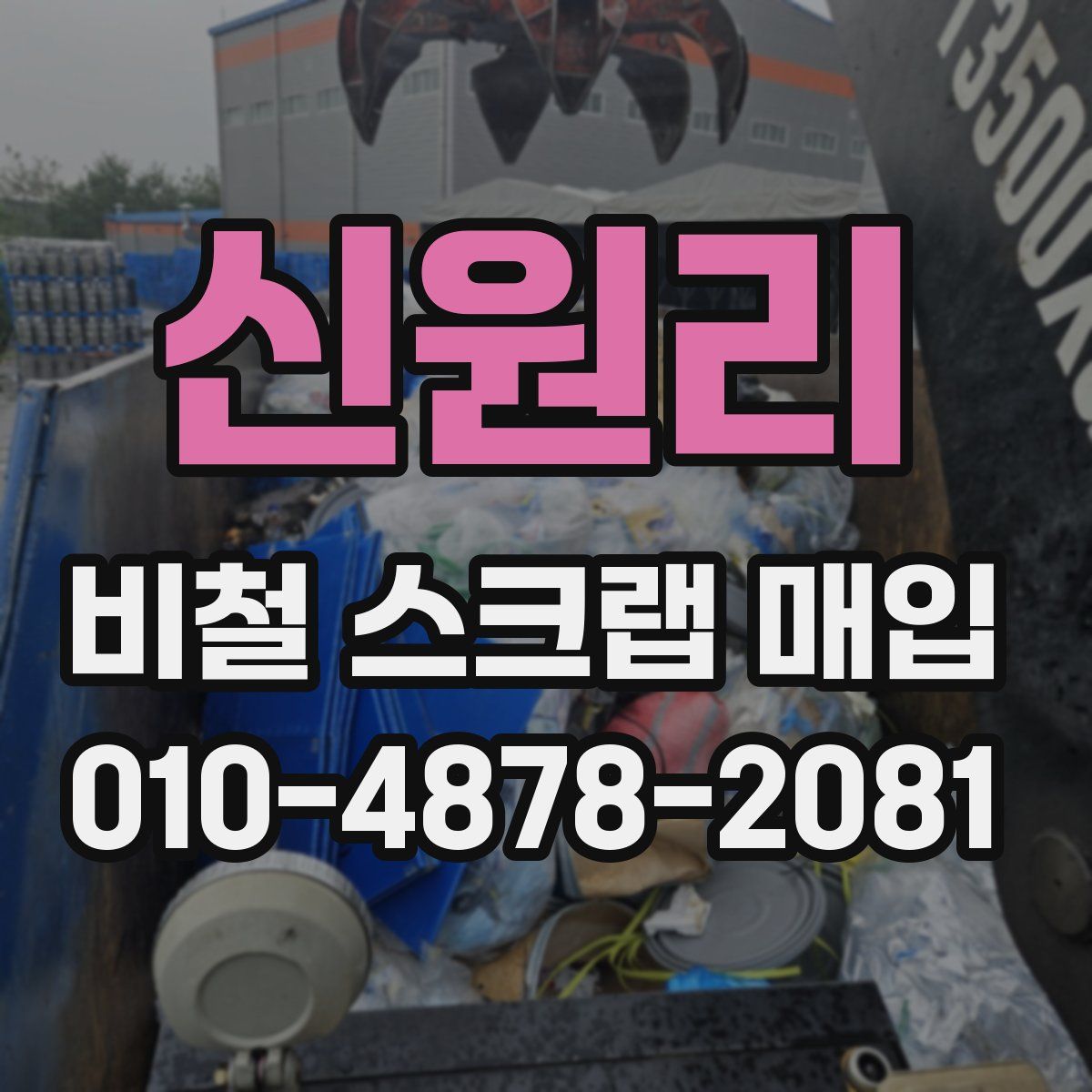 신원리 비철 스크랩 매입