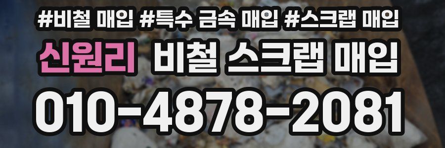 신원리 비철 스크랩 매입
