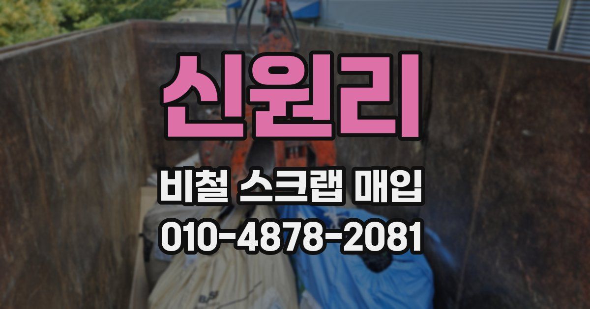 신원리 비철 스크랩 매입