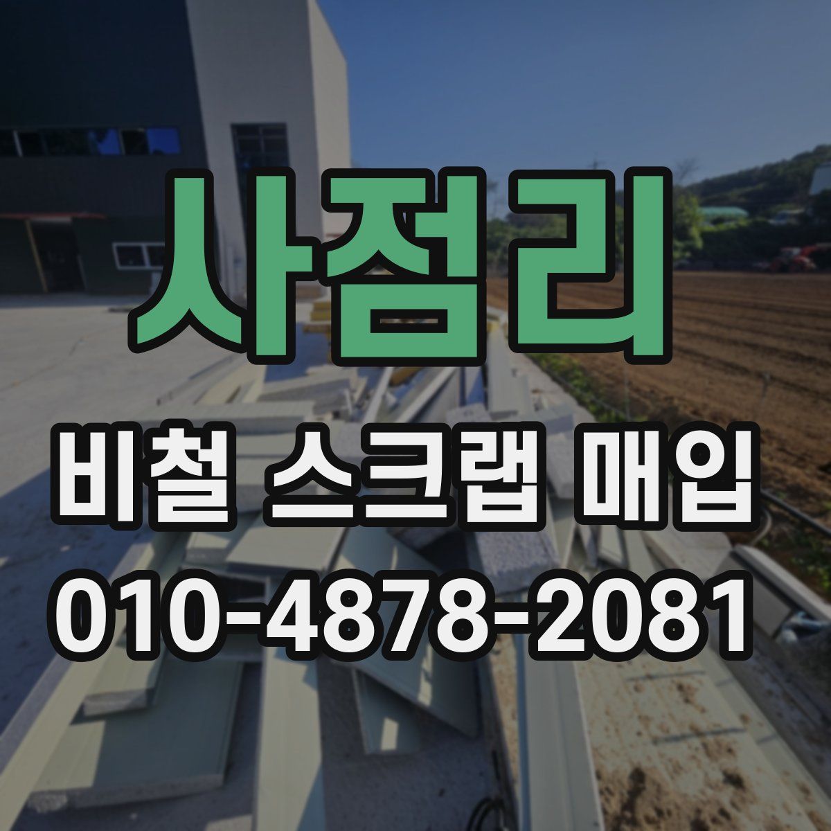 사점리 비철 스크랩 매입