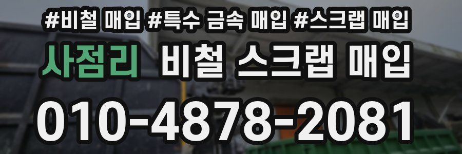 사점리 비철 스크랩 매입