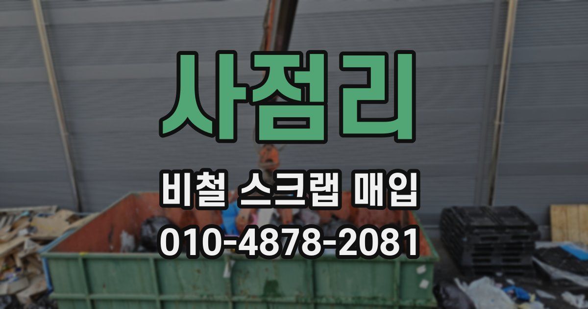 사점리 비철 스크랩 매입