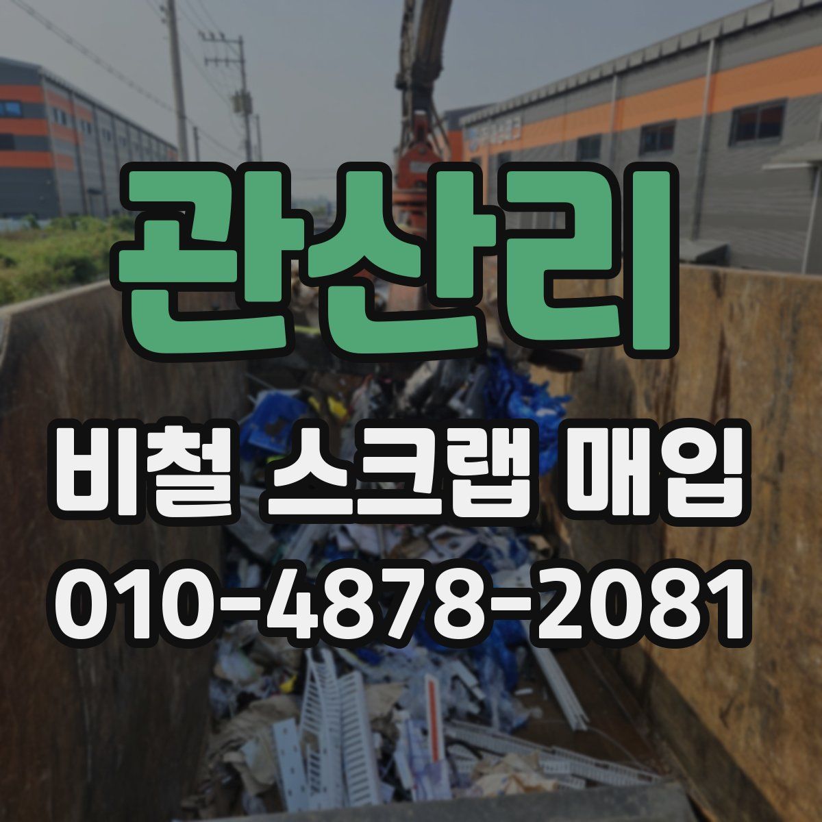 관산리 비철 스크랩 매입