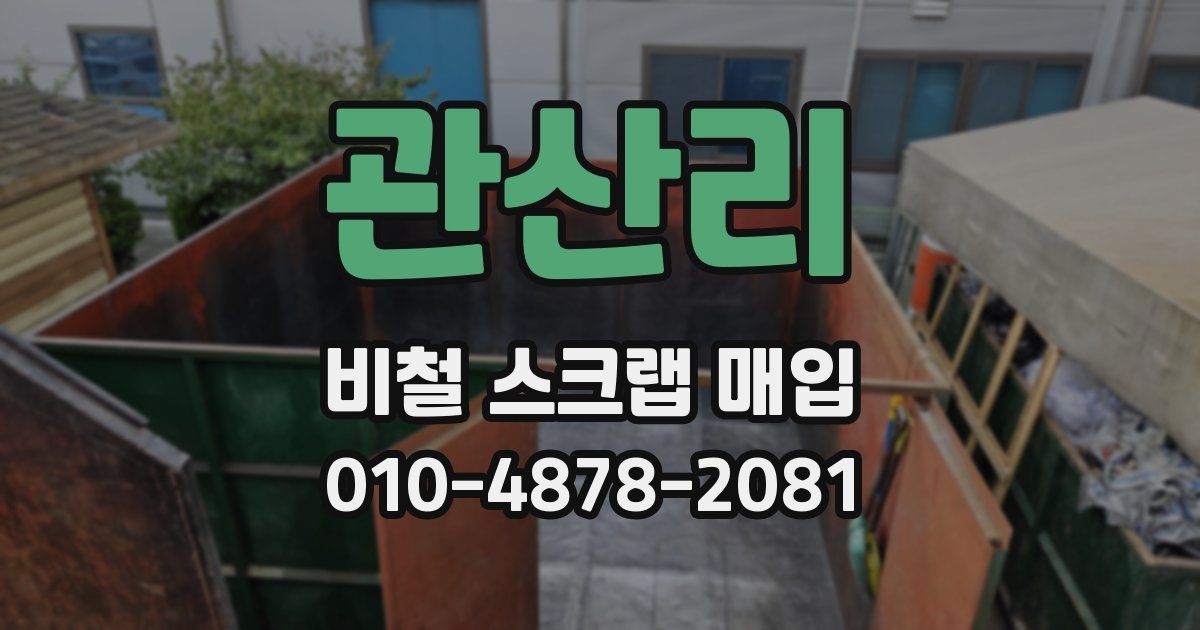 관산리 비철 스크랩 매입