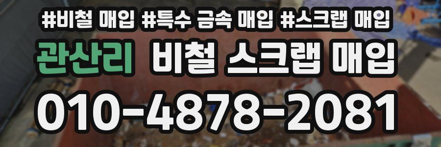 관산리 비철 스크랩 매입