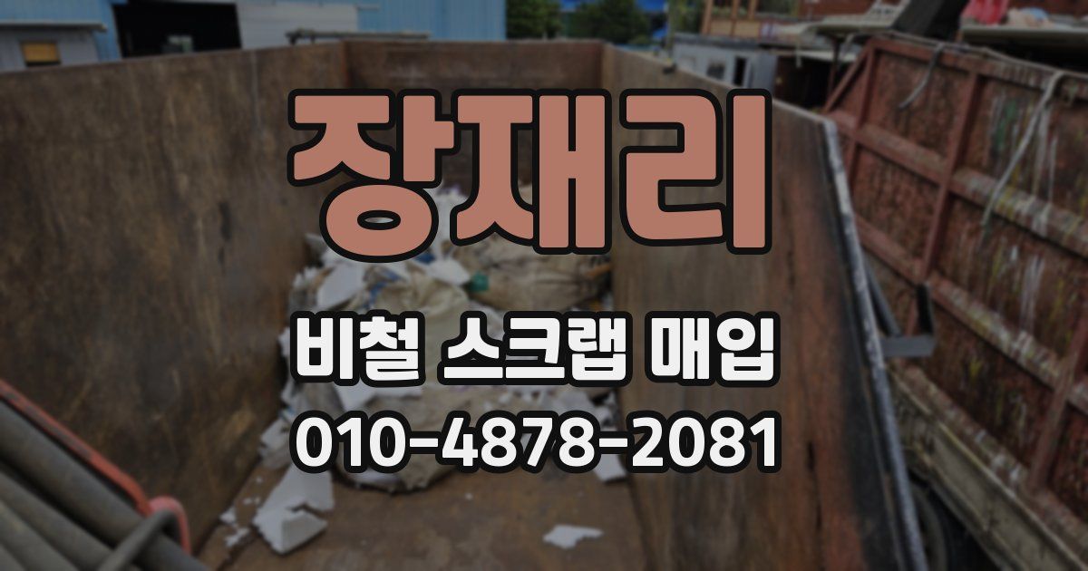 장재리 비철 스크랩 매입