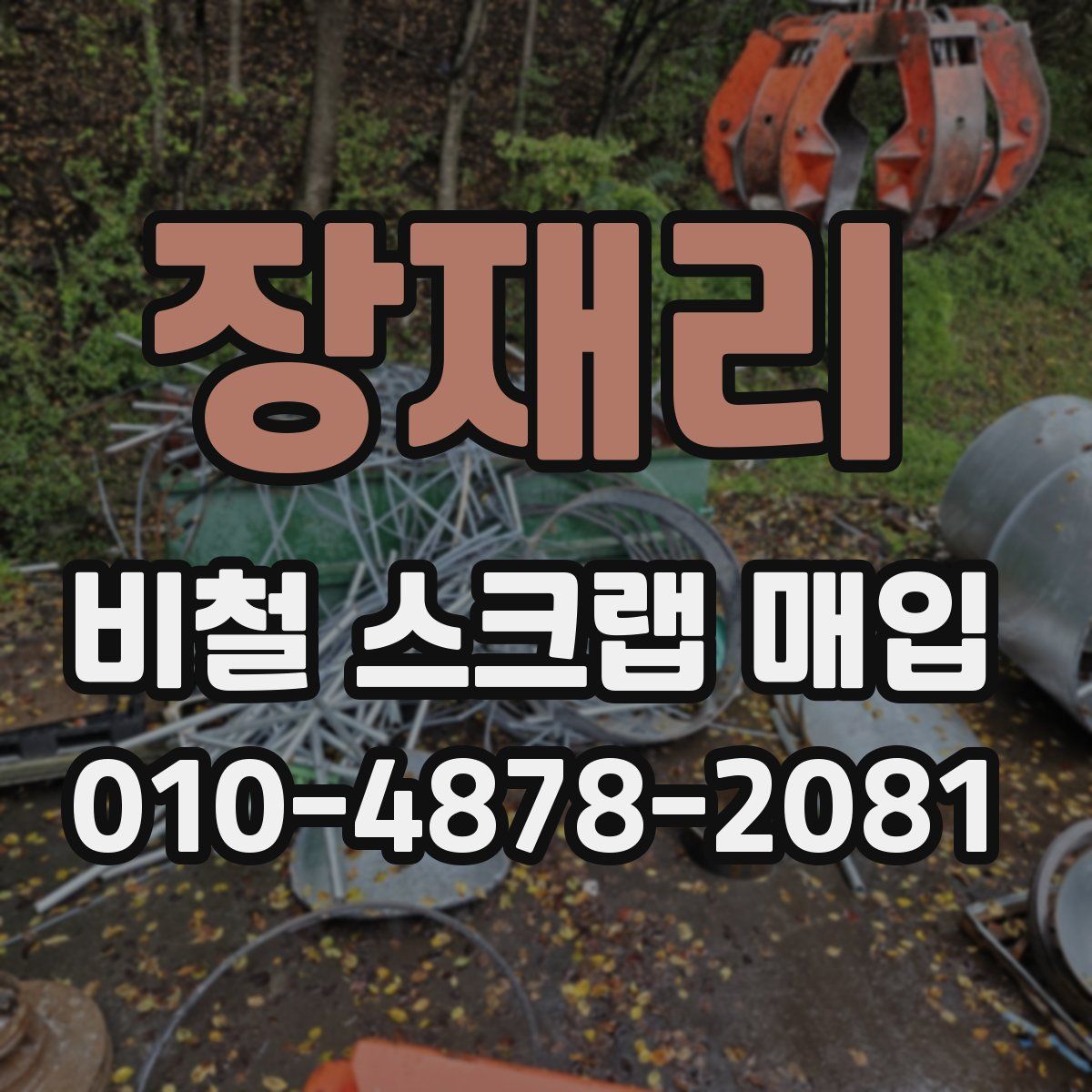 장재리 비철 스크랩 매입