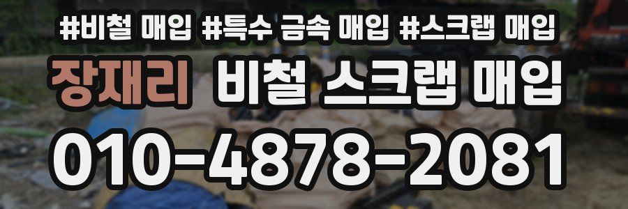 장재리 비철 스크랩 매입