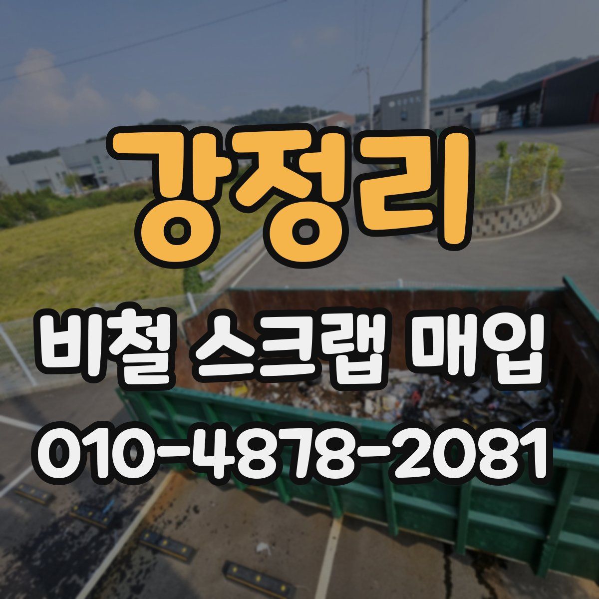 강정리 비철 스크랩 매입