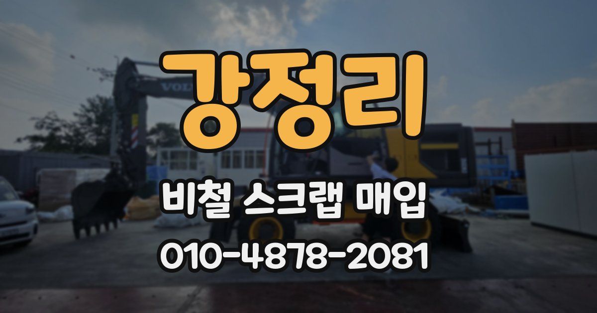 강정리 비철 스크랩 매입