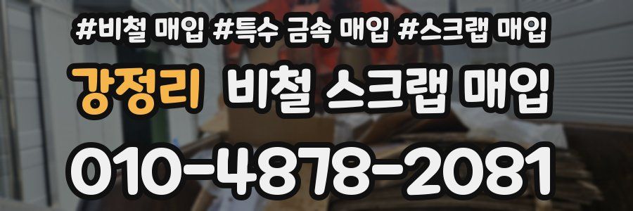 강정리 비철 스크랩 매입