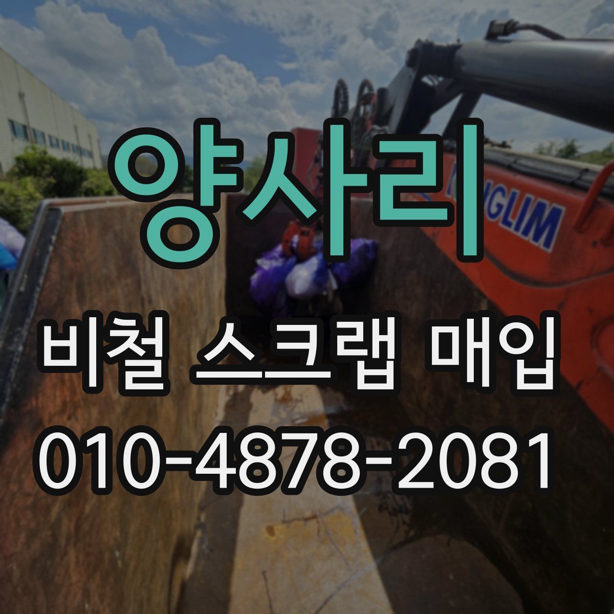 양사리 비철 스크랩 매입