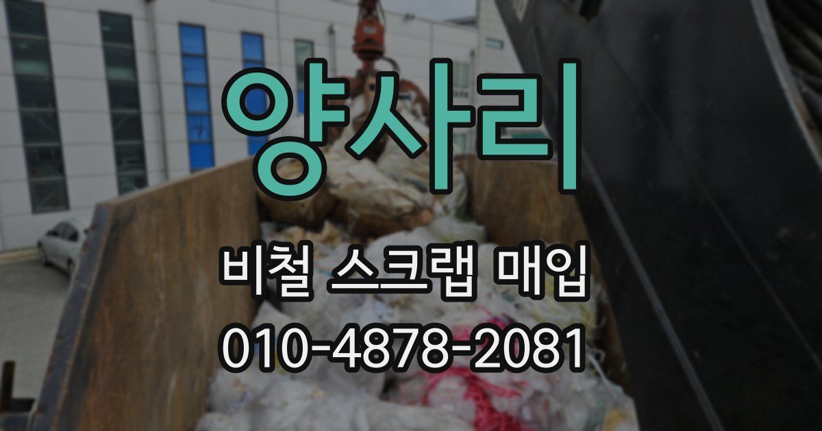양사리 비철 스크랩 매입