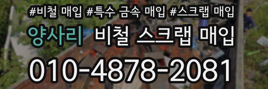 양사리 비철 스크랩 매입
