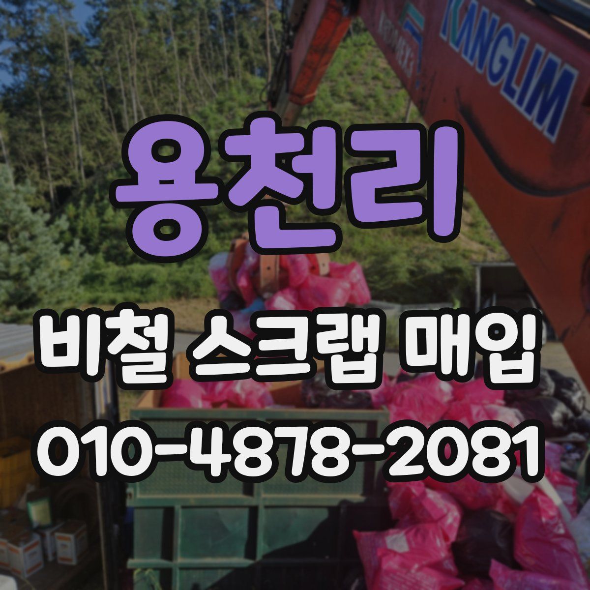 용천리 비철 스크랩 매입