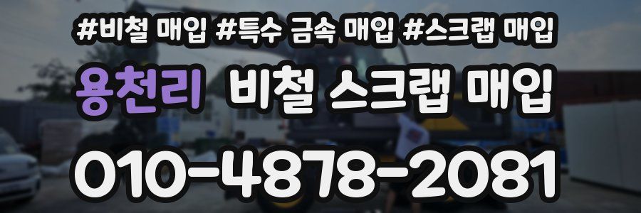 용천리 비철 스크랩 매입