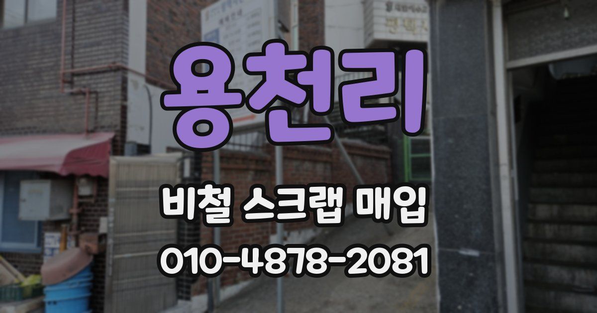용천리 비철 스크랩 매입