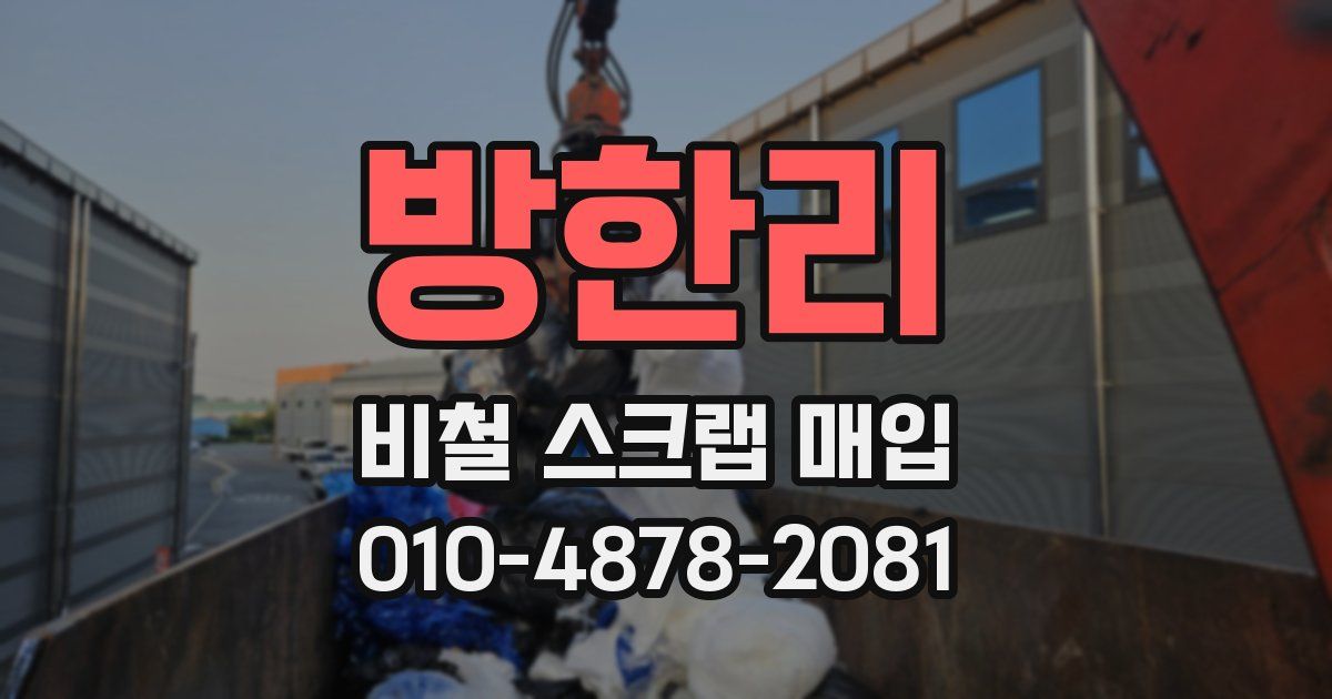 방한리 비철 스크랩 매입
