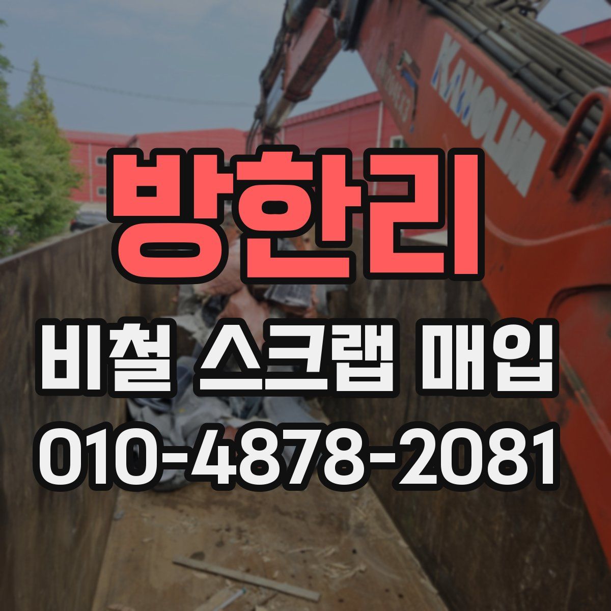 방한리 비철 스크랩 매입