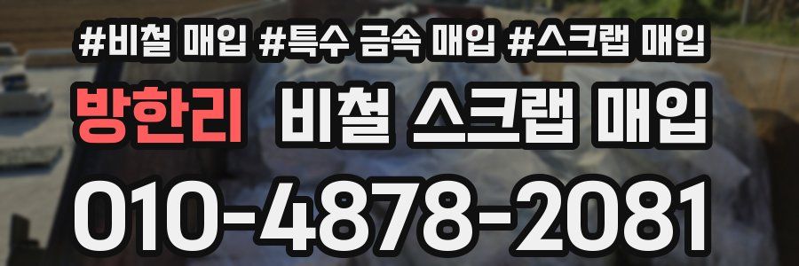 방한리 비철 스크랩 매입
