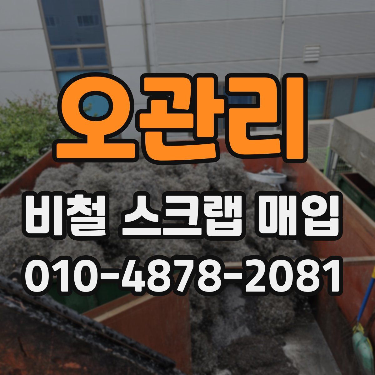 오관리 비철 스크랩 매입